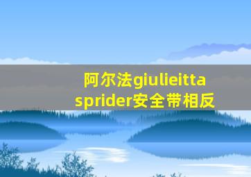 阿尔法giulieitta sprider安全带相反